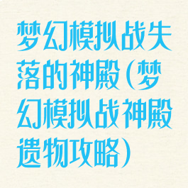 梦幻模拟战失落的神殿(梦幻模拟战神殿遗物攻略)