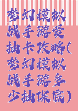 梦幻模拟战手游爱抽卡攻略(梦幻模拟战手游多少抽保底)