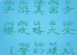 梦幻模拟战手游真宫寺樱攻略大全(梦幻模拟战樱花)