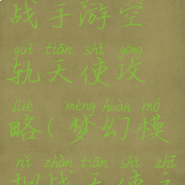 梦幻模拟战手游空轨天使攻略(梦幻模拟战天使之翼)