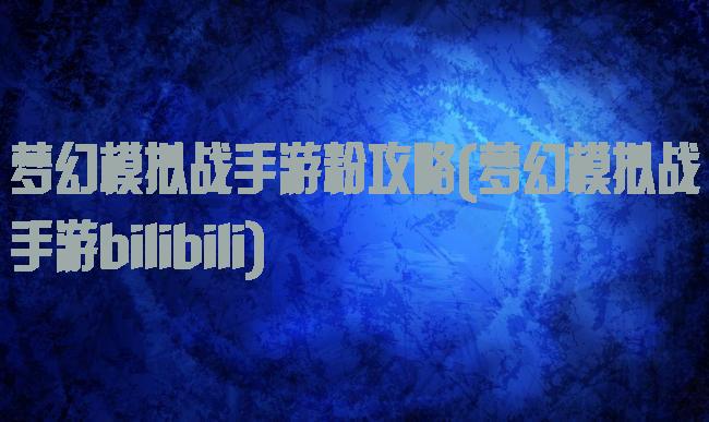 梦幻模拟战手游粉攻略(梦幻模拟战手游bilibili)