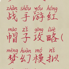 梦幻模拟战手游红帽子攻略(梦幻模拟战小红帽)