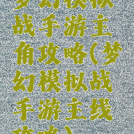 梦幻模拟战手游主角攻略(梦幻模拟战手游主线攻略)