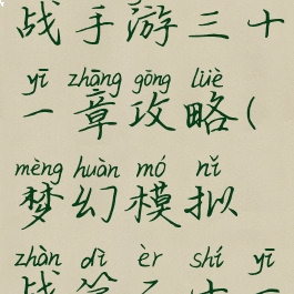 梦幻模拟战手游三十一章攻略(梦幻模拟战第二十一章攻略)