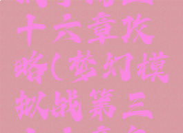 梦幻模拟战手游三十六章攻略(梦幻模拟战第三十六章怎么打)