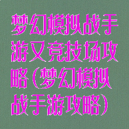 梦幻模拟战手游又竞技场攻略(梦幻模拟战手游攻略)