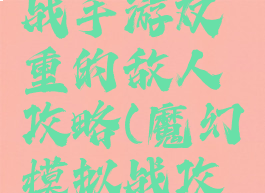 梦幻模拟战手游双重的敌人攻略(魔幻模拟战攻略)
