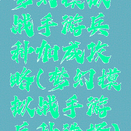 梦幻模拟战手游兵种加成攻略(梦幻模拟战手游兵种选择)