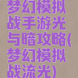 梦幻模拟战手游光与暗攻略(梦幻模拟战流光)