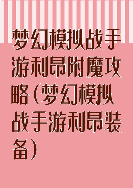 梦幻模拟战手游利昂附魔攻略(梦幻模拟战手游利昂装备)