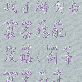 梦幻模拟战手游剑帝装备搭配攻略(剑帝装备打造攻略)