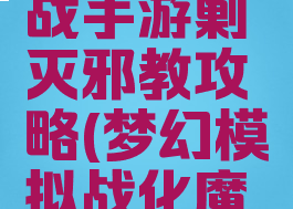 梦幻模拟战手游剿灭邪教攻略(梦幻模拟战化魔攻略)
