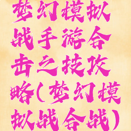 梦幻模拟战手游合击之技攻略(梦幻模拟战合战)