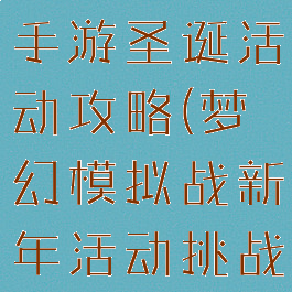 梦幻模拟战手游圣诞活动攻略(梦幻模拟战新年活动挑战)