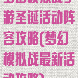 梦幻模拟战手游圣诞活动阵容攻略(梦幻模拟战最新活动攻略)