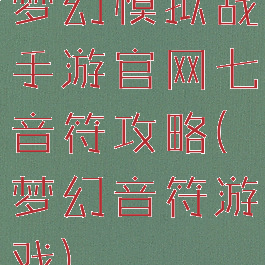 梦幻模拟战手游官网七音符攻略(梦幻音符游戏)