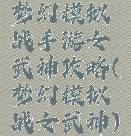 梦幻模拟战手游女武神攻略(梦幻模拟战女武神)