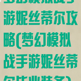 梦幻模拟战手游妮丝蒂尔攻略(梦幻模拟战手游妮丝蒂尔毕业装备)