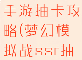 梦幻模拟战手游抽卡攻略(梦幻模拟战ssr抽卡技巧)