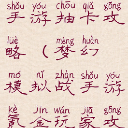 梦幻模拟战手游抽卡攻略(梦幻模拟战手游氪金玩家攻略)