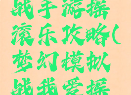 梦幻模拟战手游摇滚乐攻略(梦幻模拟战我爱摇滚)