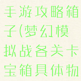 梦幻模拟战手游攻略箱子(梦幻模拟战各关卡宝箱具体物品)