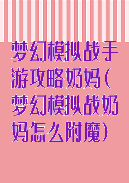 梦幻模拟战手游攻略奶妈(梦幻模拟战奶妈怎么附魔)
