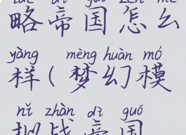 梦幻模拟战手游攻略帝国怎么样(梦幻模拟战帝国超绝用哪个)