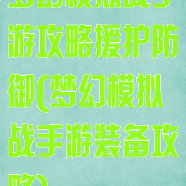 梦幻模拟战手游攻略援护防御(梦幻模拟战手游装备攻略)