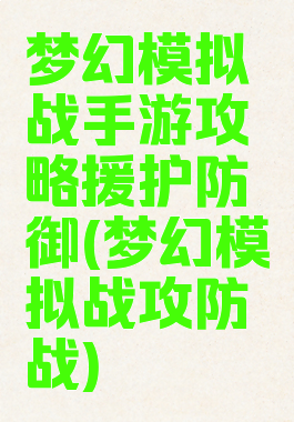梦幻模拟战手游攻略援护防御(梦幻模拟战攻防战)