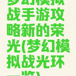 梦幻模拟战手游攻略新的荣光(梦幻模拟战光环一览)
