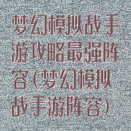 梦幻模拟战手游攻略最强阵容(梦幻模拟战手游阵容)