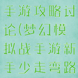 梦幻模拟战手游攻略讨论(梦幻模拟战手游新手少走弯路攻略)