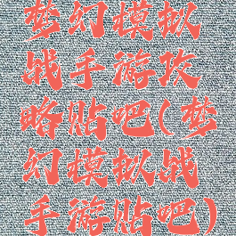 梦幻模拟战手游攻略贴吧(梦幻模拟战手游贴吧)