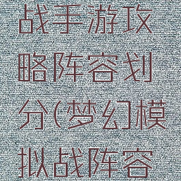 梦幻模拟战手游攻略阵容划分(梦幻模拟战阵容推荐)