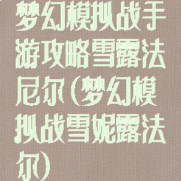 梦幻模拟战手游攻略雪露法尼尔(梦幻模拟战雪妮露法尔)