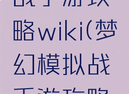 梦幻模拟战手游攻略wiki(梦幻模拟战手游攻略2020)