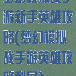 梦幻模拟战手游新手英雄攻略(梦幻模拟战手游英雄攻略利昂)