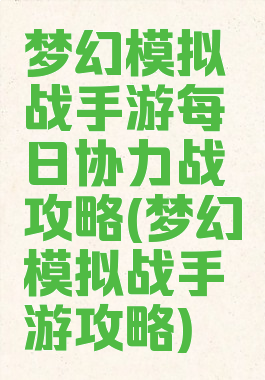 梦幻模拟战手游每日协力战攻略(梦幻模拟战手游攻略)