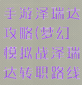 梦幻模拟战手游泽瑞达攻略(梦幻模拟战泽瑞达转职路线)