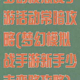 梦幻模拟战手游活动常暗攻略(梦幻模拟战手游新手少走弯路攻略)