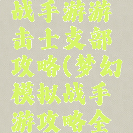 梦幻模拟战手游游击士支部攻略(梦幻模拟战手游攻略全书)