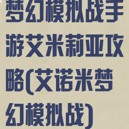 梦幻模拟战手游艾米莉亚攻略(艾诺米梦幻模拟战)