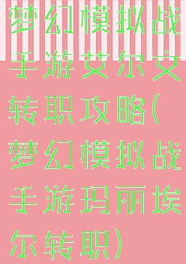 梦幻模拟战手游艾尔文转职攻略(梦幻模拟战手游玛丽埃尔转职)