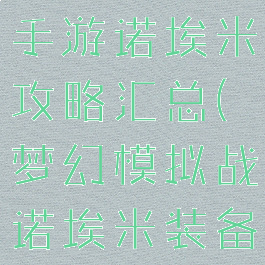 梦幻模拟战手游诺埃米攻略汇总(梦幻模拟战诺埃米装备附魔)