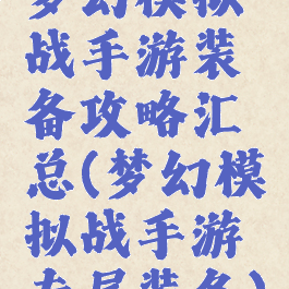 梦幻模拟战手游装备攻略汇总(梦幻模拟战手游专属装备)