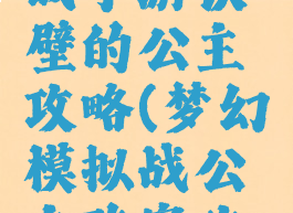 梦幻模拟战手游铁壁的公主攻略(梦幻模拟战公主阵容攻略)