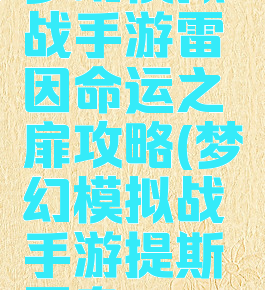 梦幻模拟战手游雷因命运之扉攻略(梦幻模拟战手游提斯雷奥)