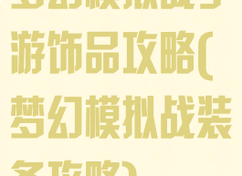 梦幻模拟战手游饰品攻略(梦幻模拟战装备攻略)