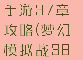 梦幻模拟战手游37章攻略(梦幻模拟战38章攻略)